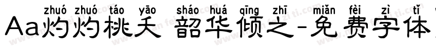 Aa灼灼桃夭 韶华倾之字体转换